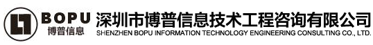 深圳市博普信息技术工程咨询有限公司